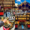 번창광고 | 교토 니시키텐만구 신사 후기, 니시키 시장에서 들러볼 여행지