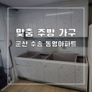 〔군산 수송동 동영아파트〕 주방 싱크대 기본형 시공후기