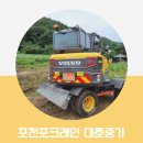 대호건설중기 | 작업 및 대여가 모두 가능한 포천포크레인 대호중기