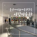 작은미술관 - 파주시 미래로 620 | 울산 아이와 시립미술관 꼬마수집가의작은미술관 후기