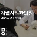 신동윤한의원 | 지웰시티한의원 사고직후 대응