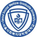 서울사회복지대학원대학교 로고입니다. 이미지