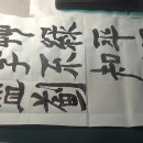 예서 서예 동영상 이미지