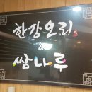 한강오리쌈나루 이미지