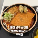 역전우동0410 우볶이 튀김들과 우동양념의 조화! 내돈내산 먹어본 솔직후기