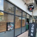구이랑회 이미지