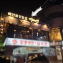 차일경로당 | 야탑역 횟집 프라이빗 룸에서 먹는 막회 마케집