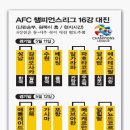 AFC 챔스리그 16강, K리그 4개팀 '초강세' 이미지