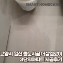 더샵3단지 경로당 | 고양시 일산 줄눈시공 더샵엘로이3단지아파트 시공후기