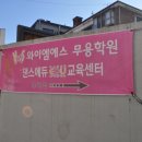 와이엠에스무용학원