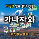 일본 종단 여행 23일의 19일차 파트 1 - 가나자와 명소들을 하루에 둘러본다. (1) 21세기 미술관