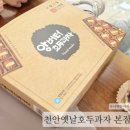 천안옛날호두과자본점 | [충청/천안] 지역 농산물을 사용하는 천안 빵소 '천안옛날호두과자 본점'