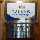 지온컨설팅주