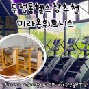 라온휘트니스PT | 천안 두정동헬스장 최대규모600평 미라온휘트니스 한달이용 솔직후기