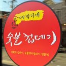 박달박가네숯불껍데기 중리점 이미지