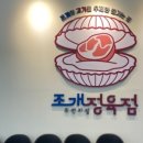조개정육점 파주야당점 이미지