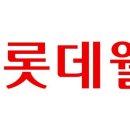 롯데웰푸드(주) 이미지