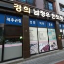 경희남정우한의원 네이버블로그