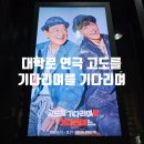 대학로 연극 고도를 기다리며를 기다리며 이순재, 카이 감동 후기