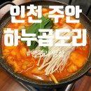 [인천 주안 맛집] 깔끔하고 푸짐했던 곱도리탕 맛집, 하누곱도리 주안 본점