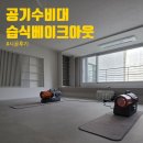 서울 방배블레스밸리 65평 공기수비대 습식베이크아웃 새집증후군제거 후기
