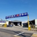 (유)제일자동차공업사 이미지