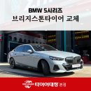 (주)한백자동차정비 | 포항자동차정비추천 많은 곳에서 BMW 5시리즈 눈길 대비 '브리지스톤 블리작'으로 교체한 날