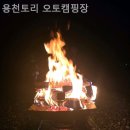 용천토리 오토캠핑장 이미지