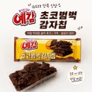 예감 - 사하구 낙동대로398번길 3 | 예감 초코범벅감자칩 먹어본 후기 가격 칼로리
