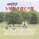 추자hill's민박 | 런던여행 피크닉 일몰명소 프림로즈힐 노팅힐 ㅣ 런더너처럼