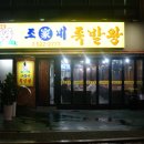 조가네 족발왕 이미지