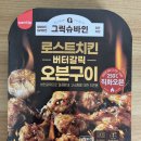 GS25 야식메뉴 로스트치킨 버터갈릭 오븐구이 솔직후기
