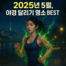 프로미카월드 김포점 | 2025년, 야경이 아름다운 저녁 러닝 장소 추천 (서울부터 지방까지, 야경을 감상하며 가볍게 달리기...
