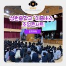 성원중학교 이미지