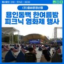 한 여름밤의 용인동백 피크닉 영화제 축제 후기 이야기 (with 동백2동 주민자치위원회) 행사MC 사회자