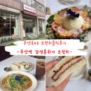 주안로 | 주안로48 브런치 후기｜주안역 분위기 좋은 파스타 맛집 솔직 방문기