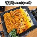 김해 부원동 맛집 헬로팬 아이스퀘어몰점 리치골드닭갈비 후기