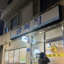 금복집 이미지
