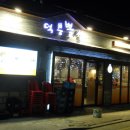 100%국내산 생고기! 뽈살과 껍데기+기본찬까지 모두 만족할만한 남양주 덕소 맛집'덕붕뽈살'! 이미지