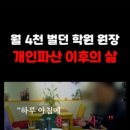 [지름길 법무법인] 학원을 운영하시던 원장님의 개인파산 신청 이후의 삶