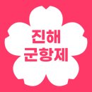 [공유] 예매 일자: 1월 26일(월) 오전 10시ㅣ진해군항제 앱 단독 예매_4월 3일(금) TROT DAY 티켓 이미지
