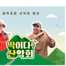 산악 전문채널 : 마운틴TV "딱이다 산악회" 19화 이미지