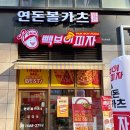 연돈볼카츠아산탕정점