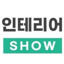 인테리어쇼