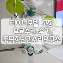 뚝딱PC | 뚝딱장난감수리연구소, 무료 장난감 수리 (타이니모빌 수리)