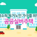 「공공실버주택」 2차 사업지 공모, ﻿저소득 독거노인 가구를 위한 공공실버주택 이미지