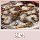 해삼
