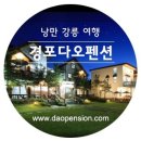 경포다오펜션