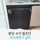 충북수지 | 분당 수지 빌트인 식기세척기 설치