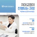 수완동치과 , 치아교정 전에 가장 많이 묻는 질문 총정리